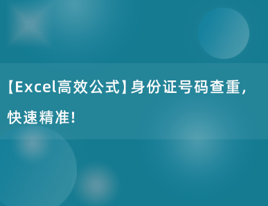 【Excel高效公式】身份证号码查重，快速精准！